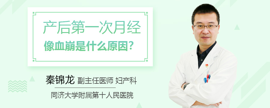产后第一次月经像血崩是什么原因