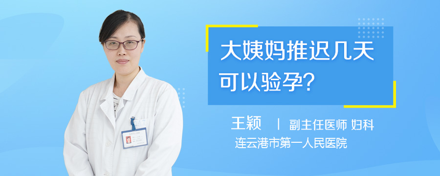 大姨妈推迟几天可以验孕
