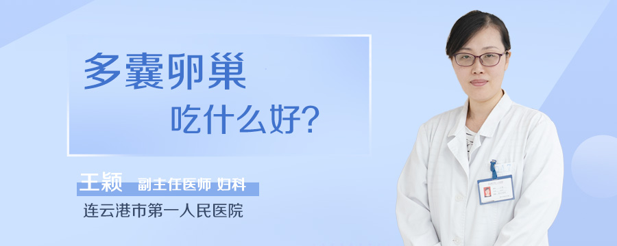 多囊卵巢吃什么好
