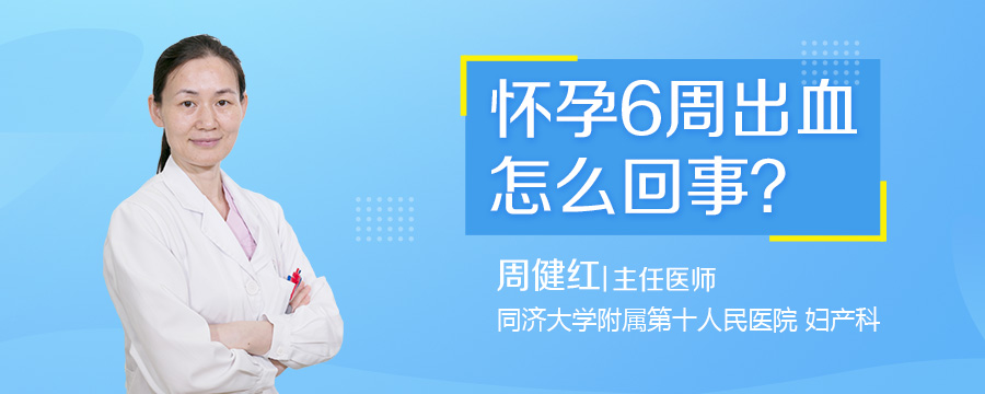 怀孕6周出血怎么回事