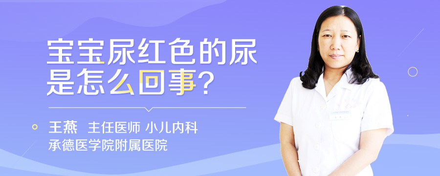 宝宝尿红色的尿是怎么回事