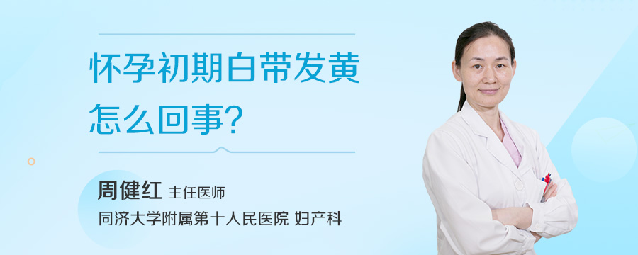 怀孕初期白带发黄怎么回事