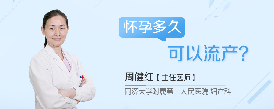 怀孕多久可以流产