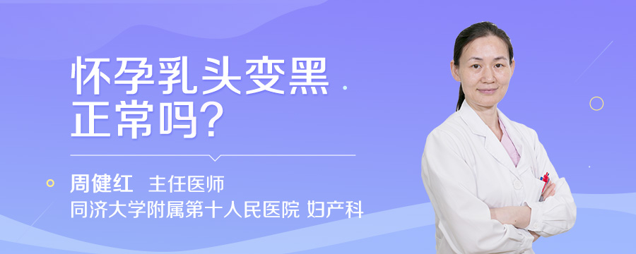 怀孕乳头变黑正常吗