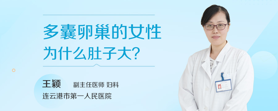 多囊卵巢的女性为什么肚子大