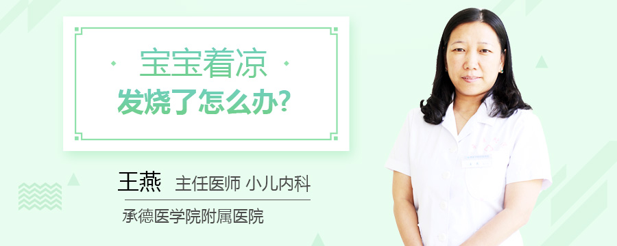 宝宝着凉发烧了怎么办