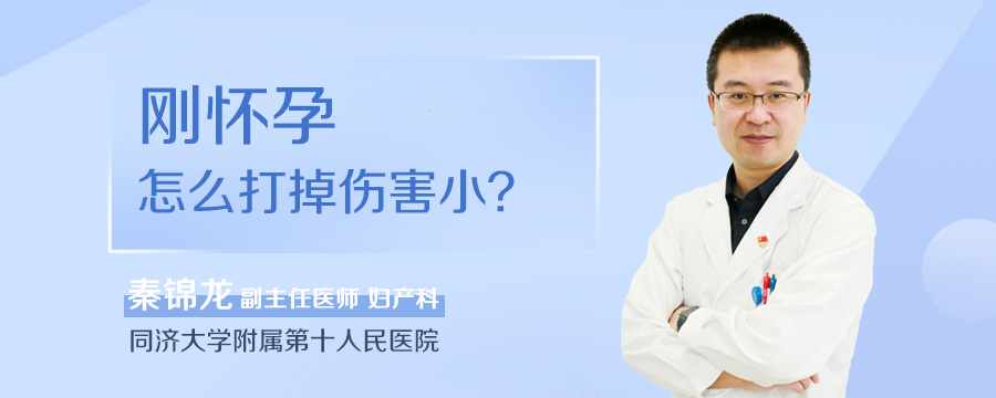 刚怀孕怎么打掉伤害小