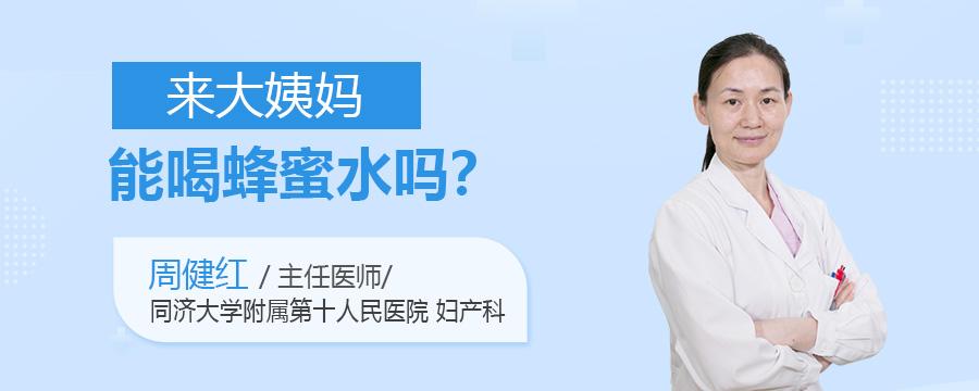 来大姨妈能喝蜂蜜水吗