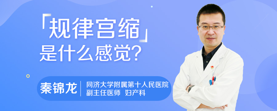 规律宫缩是什么感觉