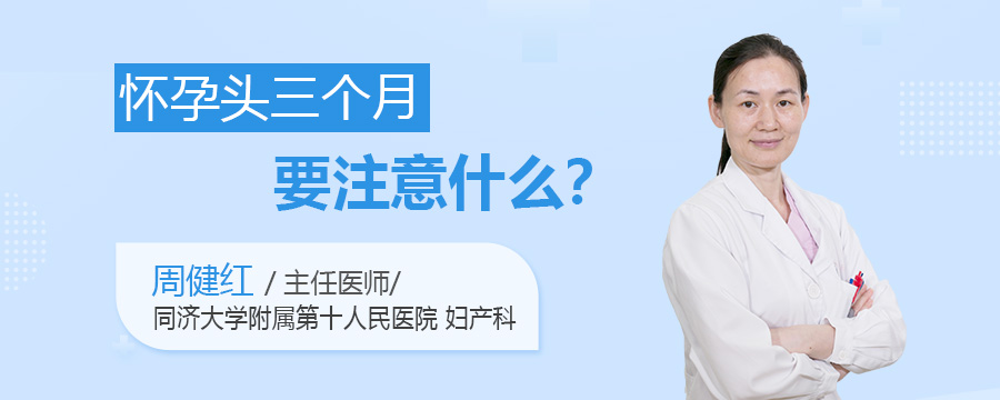 怀孕头三个月要注意什么