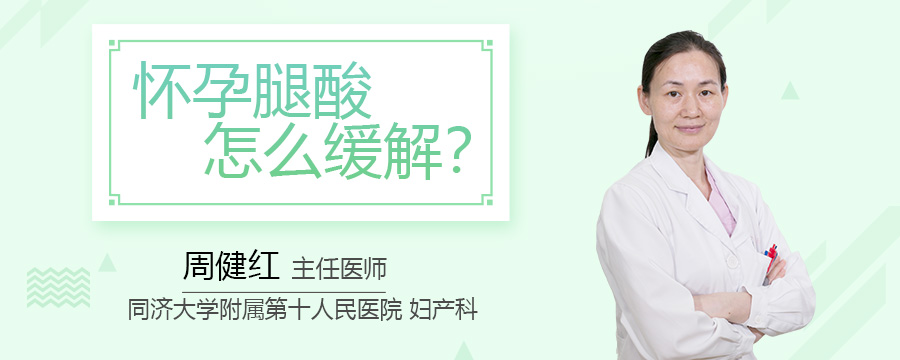 怀孕腿酸怎么缓解
