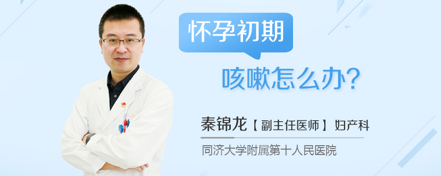怀孕初期咳嗽怎么办