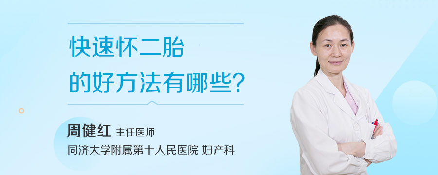 快速怀二胎的好方法有哪些