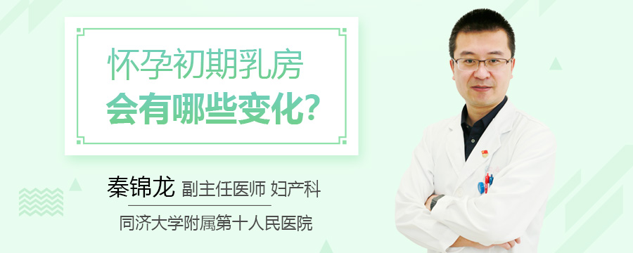 怀孕初期乳房会有哪些变化