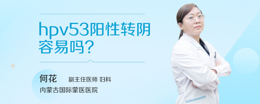 hpv53阳性转阴容易吗