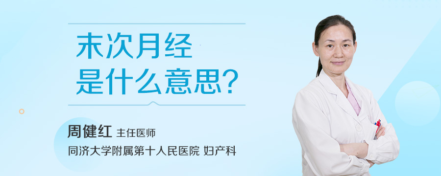 末次月经是什么意思