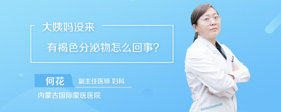 大姨妈没来有褐色分泌物怎么回事