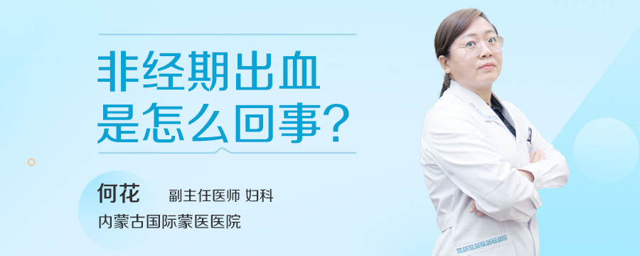非经期出血是怎么回事