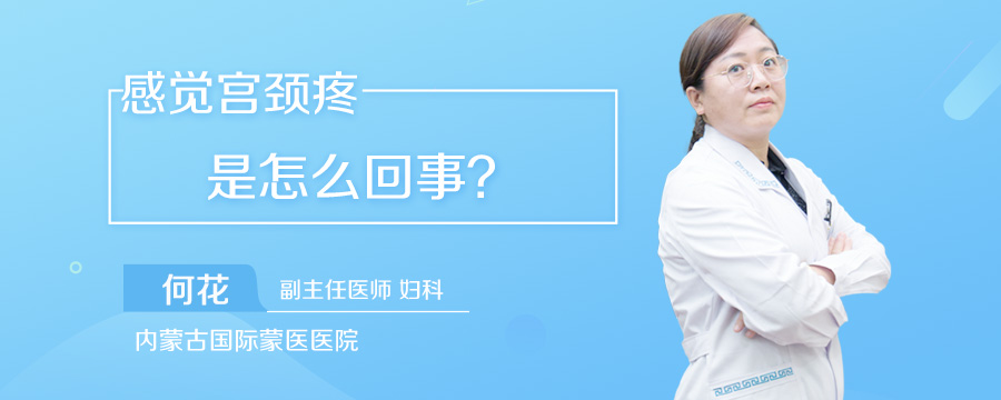 感觉宫颈疼是怎么回事