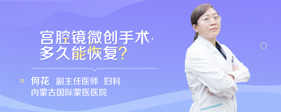 宫腔镜微创手术多久能恢复