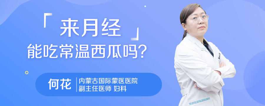 来月经能吃常温西瓜吗