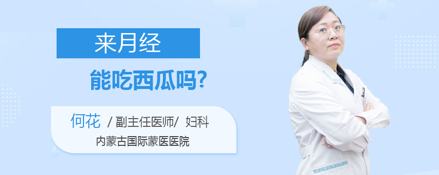 来月经能吃西瓜吗
