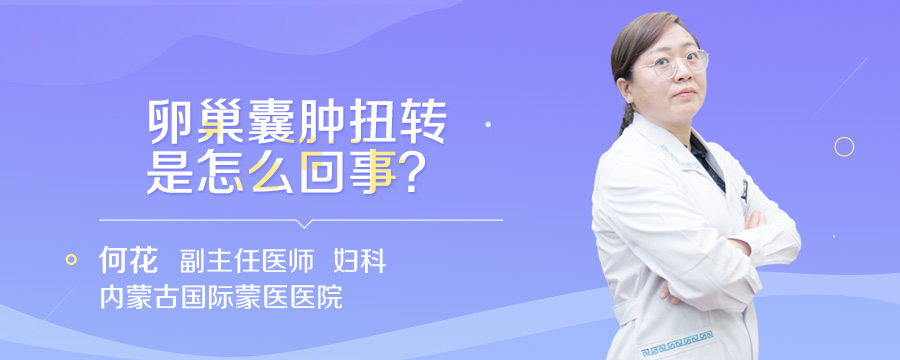 卵巢囊肿扭转是怎么回事