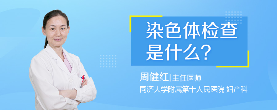 染色体检查是什么