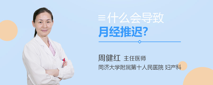 什么会导致月经推迟