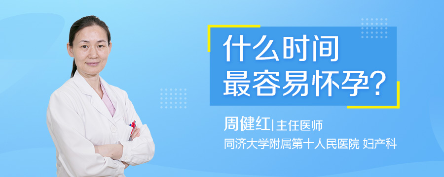什么时间最容易怀孕