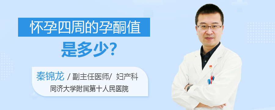 怀孕四周的孕酮值是多少