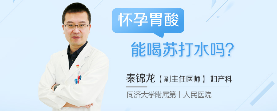 怀孕胃酸能喝苏打水吗
