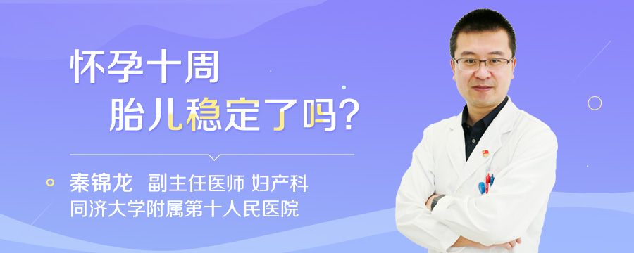 怀孕十周胎儿稳定了吗