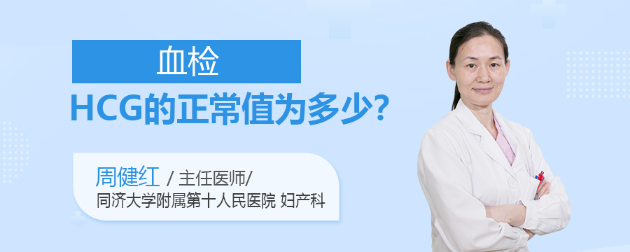 血检HCG的正常值为多少