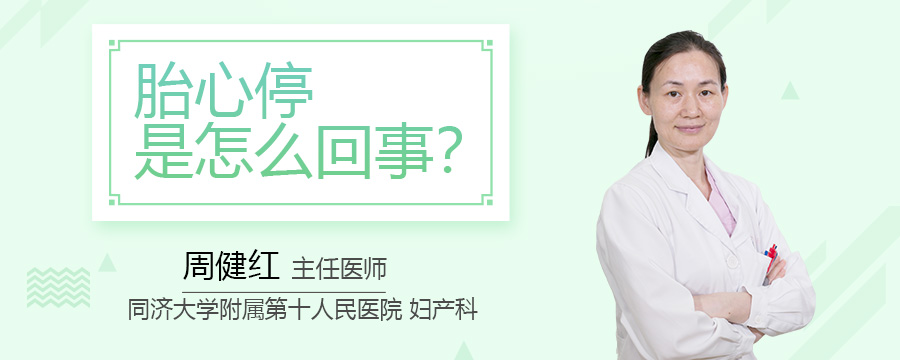 胎心停是怎么回事