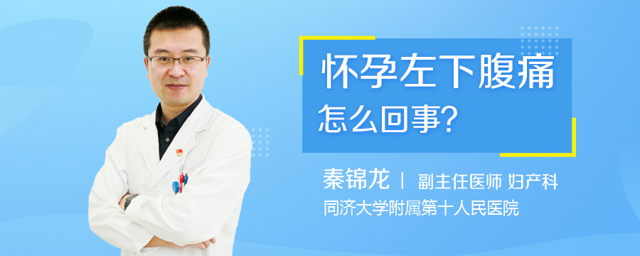 怀孕左下腹痛怎么回事
