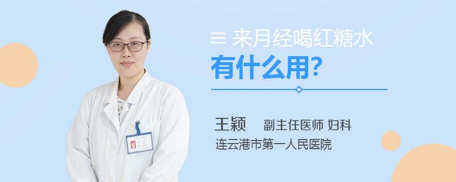来月经喝红糖水有什么用
