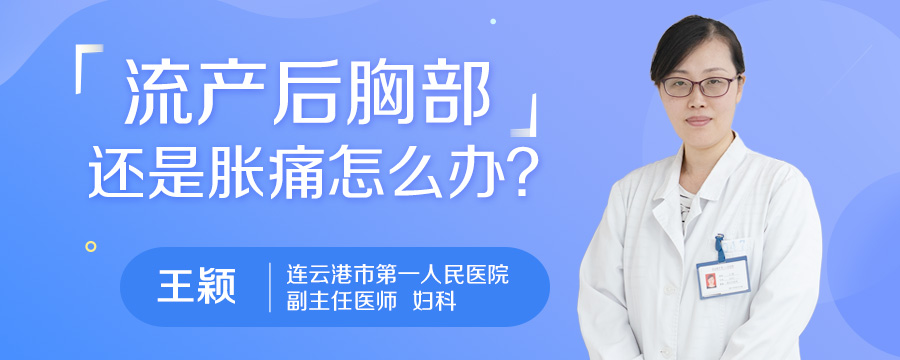 流产后胸部还是胀痛怎么办