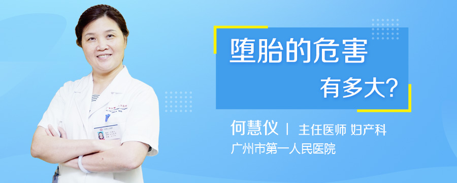 堕胎的危害有多大