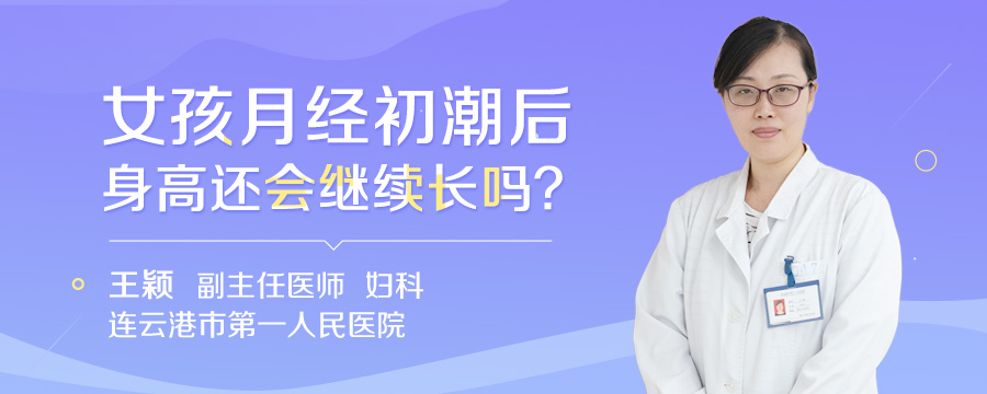 女孩月经初潮后身高还会继续长吗