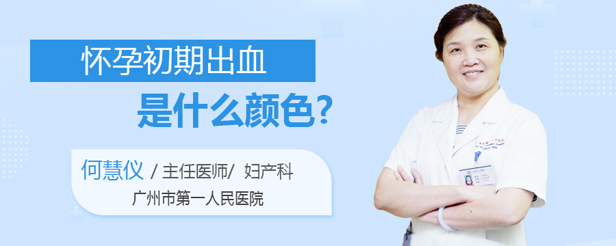 怀孕初期出血是什么颜色