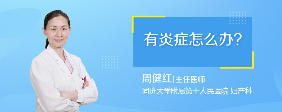 有炎症怎么办