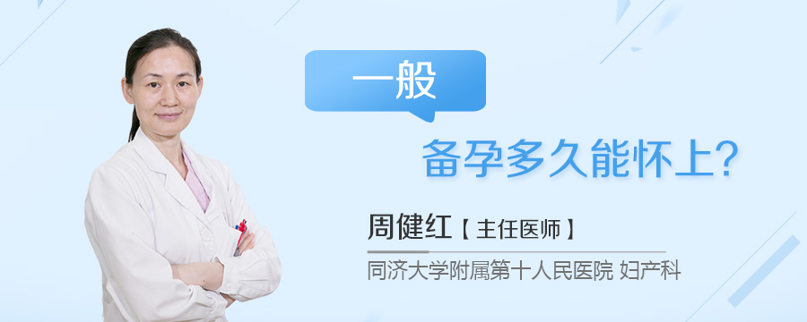 一般备孕多久能怀上