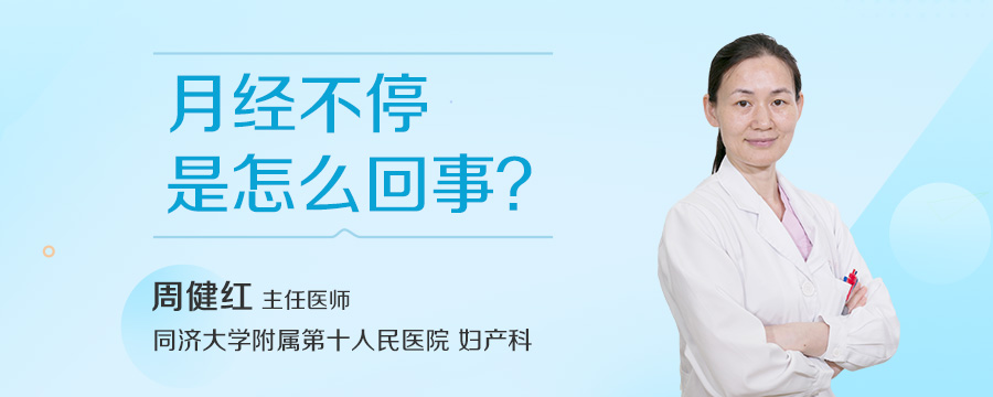 月经不停是怎么回事