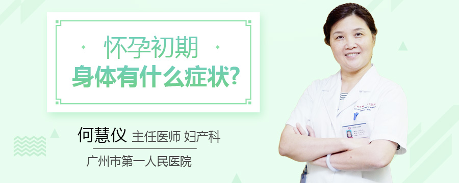 怀孕初期身体有什么症状