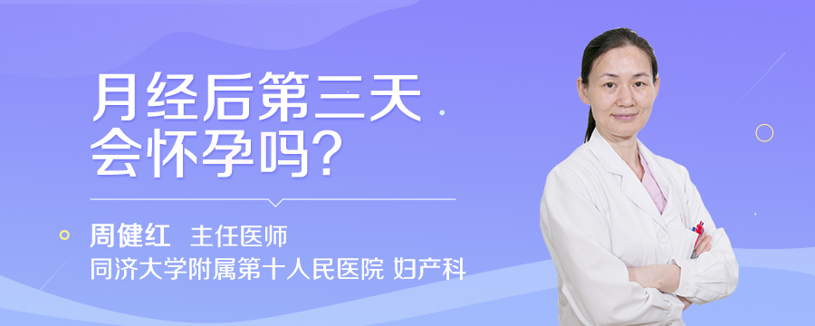 月经后第三天会怀孕吗