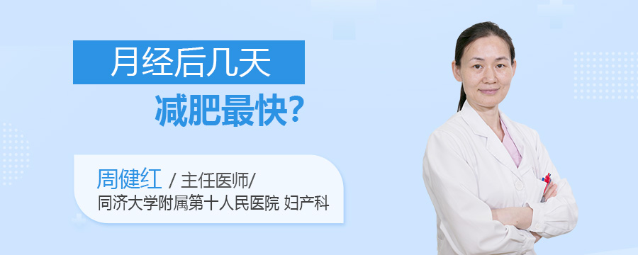 月经后几天减肥最快