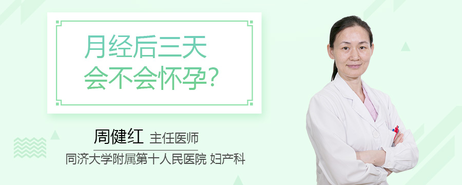 月经后三天会不会怀孕