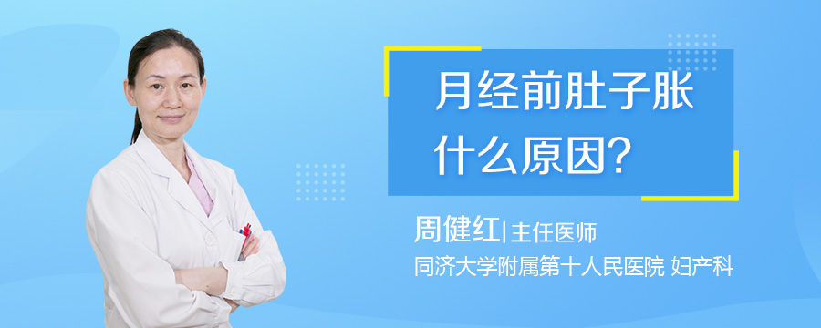 月经前肚子胀什么原因