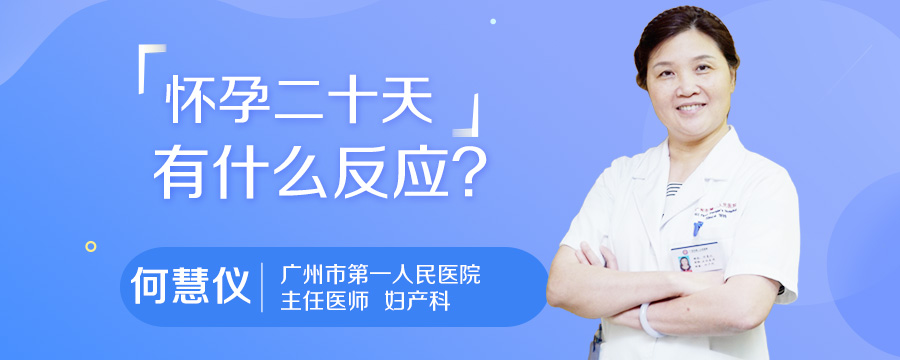 怀孕二十天有什么反应